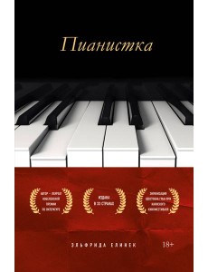 Пианистка. Скандальный роман от лауреата Нобелевской премии по литературе