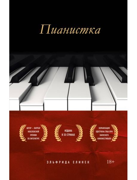 Пианистка. Скандальный роман от лауреата Нобелевской премии по литературе