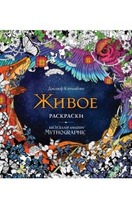 Живое. Раскраски за гранью воображения
