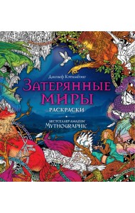 Затерянные миры. Раскраски за гранью воображения