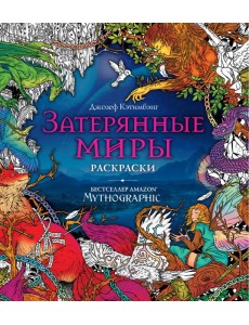 Затерянные миры. Раскраски за гранью воображения