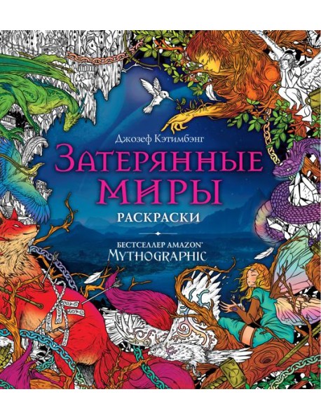 Затерянные миры. Раскраски за гранью воображения