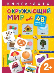 Окружающий мир. Книга-лото с карточками