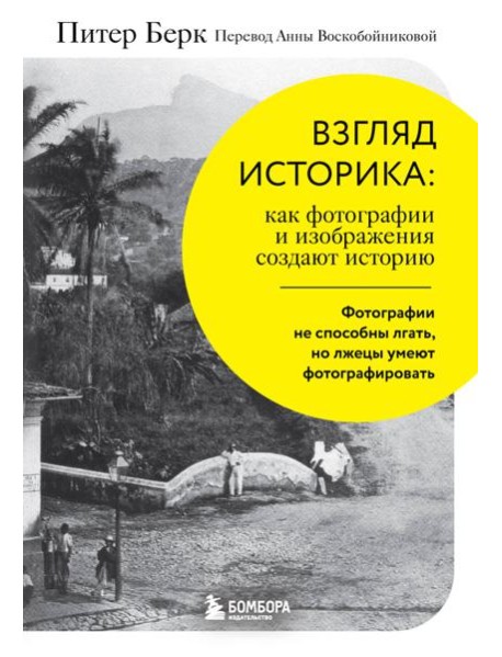 Взгляд историка: как фотографии и изображения создают историю