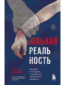 Больная реальность. Насилие в историях и портретах, написанных хирургом