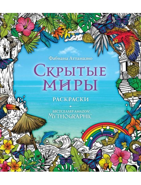 Скрытые миры. Раскраски за гранью воображения