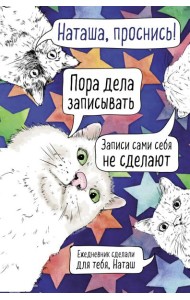 Наташа, проснись! Ежедневник недатированный (А5, 72 л.)