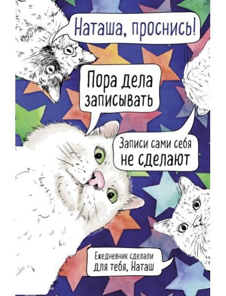 Наташа, проснись! Ежедневник недатированный (А5, 72 л.)