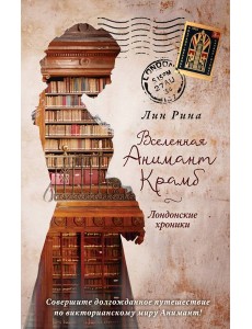 Анимант Крамб. Вселенная Анимант Крамб. Лондонские хроники (#2)