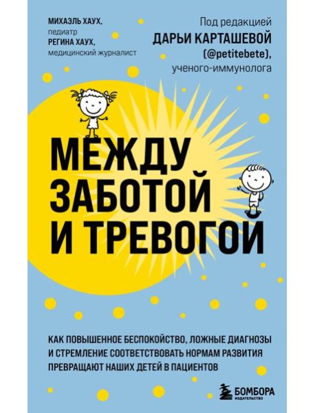 Между заботой и тревогой. Как повышенное беспокойство, ложные диагнозы и стремление соответствовать нормам развития превращают наших детей в пациентов