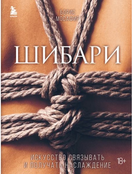 Шибари. Искусство связывать и получать наслаждение