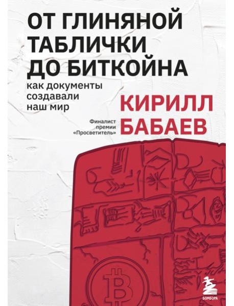 От глиняной таблички до биткойна: как документы создавали наш мир