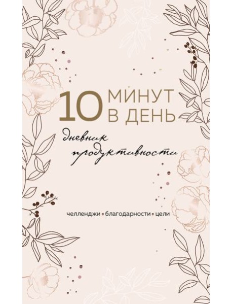 10 минут в день. Дневник продуктивности (формат А5, обложка на ткани, 72 л.)