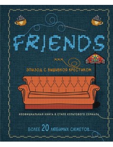 ДРУЗЬЯ. Эпизод с вышивкой крестиком. Неофициальная книга в стиле культового сериала