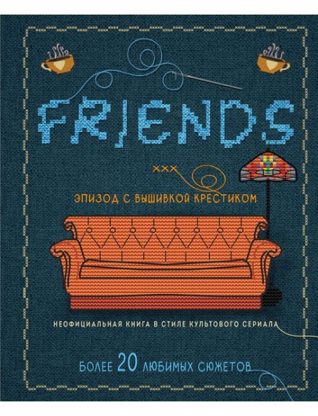 ДРУЗЬЯ. Эпизод с вышивкой крестиком. Неофициальная книга в стиле культового сериала