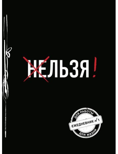 Льзя! (Ежедневник №1)