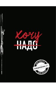 Хочу! (Ежедневник №1)