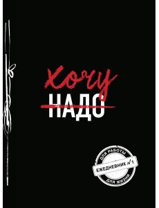 Хочу! (Ежедневник №1)