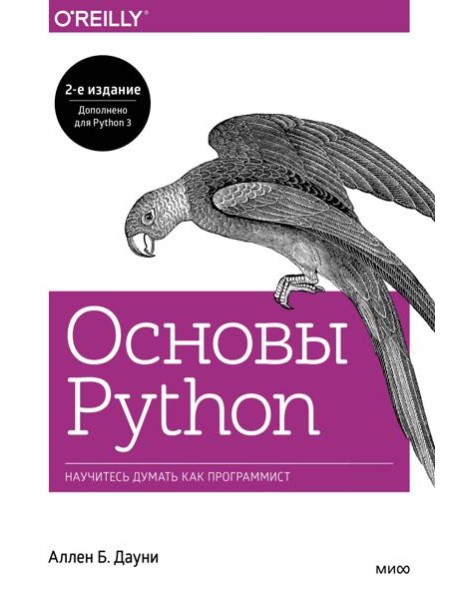 Основы Python. Научитесь думать как программист