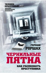 Чернильные пятна. Как распознать преступника