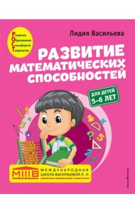 Развитие математических способностей: для детей 5-6 лет