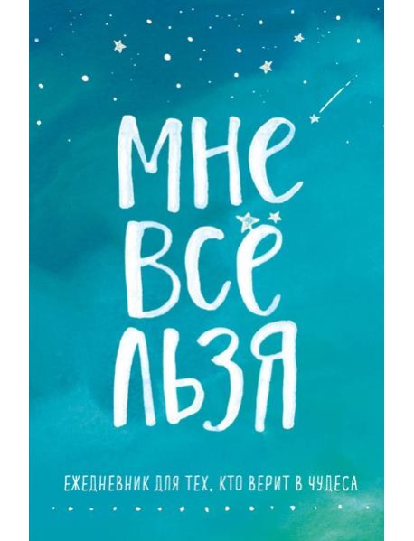 Мне все льзя. Ежедневник