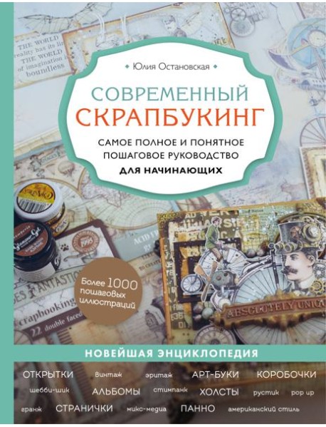 Современный скрапбукинг. Самое полное и понятное пошаговое руководство для начинающих