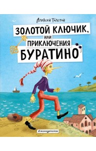 Золотой ключик, или Приключения Буратино (ил. А. Власовой)