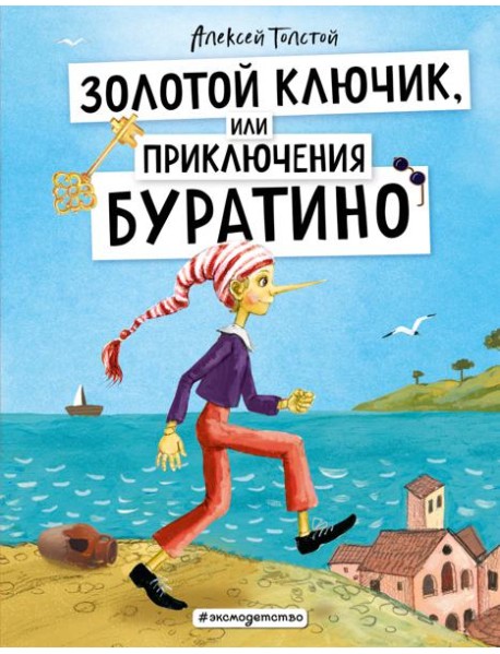 Золотой ключик, или Приключения Буратино (ил. А. Власовой)