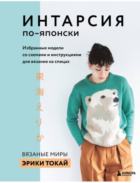 ИНТАРСИЯ по-японски. Вязаные миры Эрики Токай. Избранные модели со схемами и инструкциями для вязания на спицах
