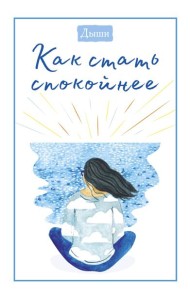 Дыши. Как стать спокойнее
