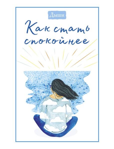 Дыши. Как стать спокойнее