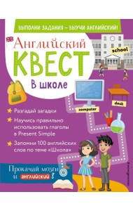 Английский квест. В школе. Глаголы в Present Simple и 100 полезных слов