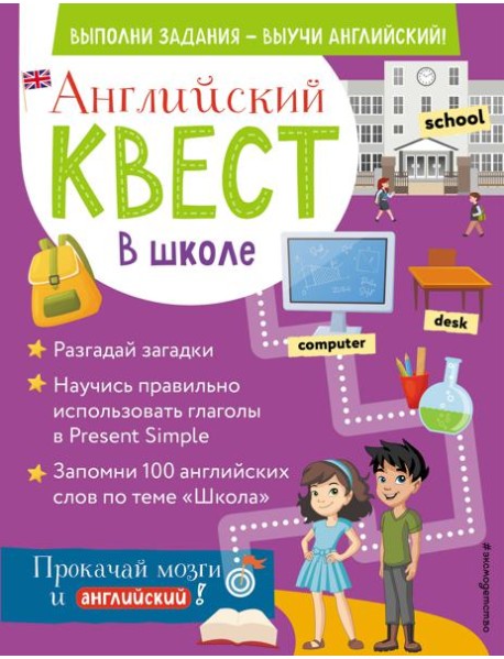 Английский квест. В школе. Глаголы в Present Simple и 100 полезных слов