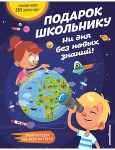 Подарок школьнику. Ни дня без новых знаний!