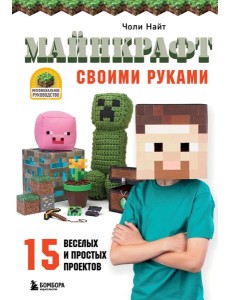 МАЙНКРАФТ своими руками. 15 веселых и простых проектов