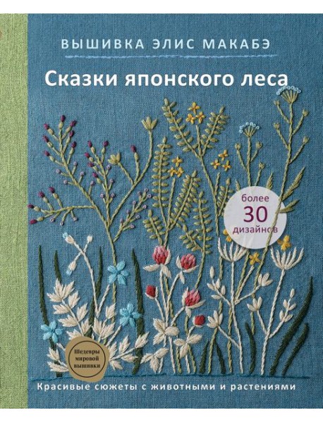 Вышивка Элис Макабэ. Сказки японского леса. Красивые сюжеты с животными и растениями