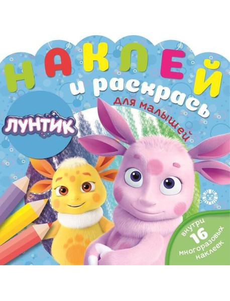 Лунтик № НРДМ 2002  Наклей и раскрась для самых маленьких