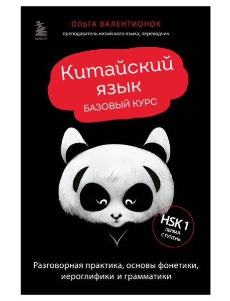 Китайский язык. Базовый курс. Разговорная практика, основы фонетики, иероглифики и грамматики