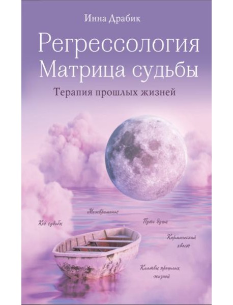 Регрессология и матрица судьбы. Терапия прошлых жизней