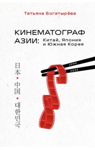 Кинематограф Азии: Китай, Япония и Южная Корея