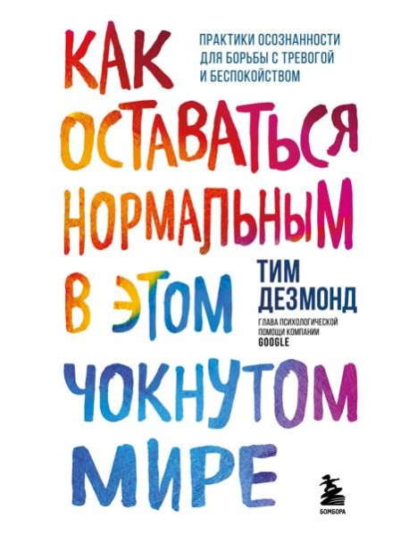 Как оставаться нормальным в этом чокнутом мире. Практики осознанности для борьбы с тревогой и беспокойством