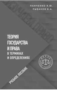 Теория государства и права в терминах и определениях