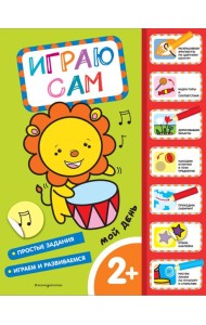 Мой день. Играю сам (с наклейками)