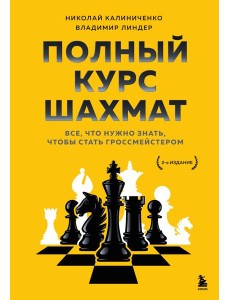 Полный курс шахмат. Все, что нужно знать, чтобы стать гроссмейстером