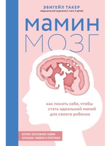 Мамин мозг. Как понять себя, чтобы стать идеальной мамой для своего ребенка. Научное обоснование нашим тараканам, фишкам и пунктикам