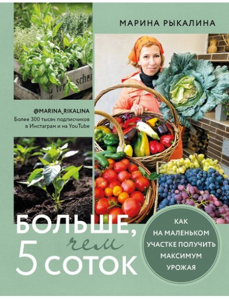 Больше, чем 5 соток. Как на маленьком участке получить максимум урожая