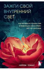 Зажги свой внутренний свет. Как научиться слушать себя и привлечь на свою орбиту всё, что захочешь