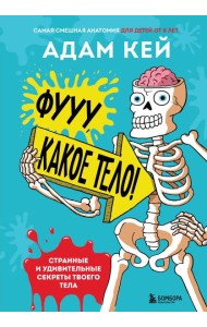 Фууу, какое тело! Странные и удивительные секреты твоего тела