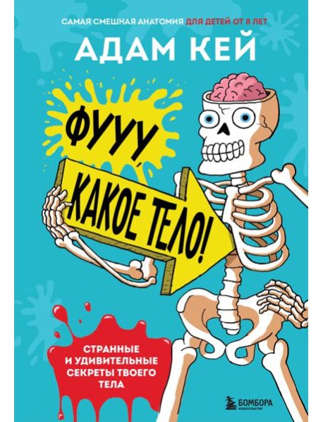 Фууу, какое тело! Странные и удивительные секреты твоего тела